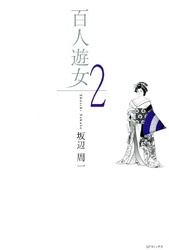 百人遊女　2巻