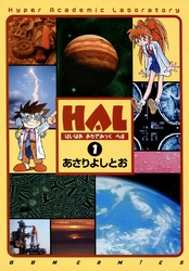 HAL　1巻