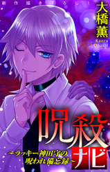 呪殺ナビ～ラッキー神田守の呪われ備忘録～［1話売り］