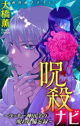 呪殺ナビ～ラッキー神田守の呪われ備忘録～［1話売り］　story02