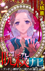 呪殺ナビ～ラッキー神田守の呪われ備忘録～［1話売り］　story04