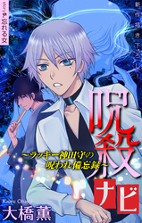 呪殺ナビ～ラッキー神田守の呪われ備忘録～［1話売り］　story05