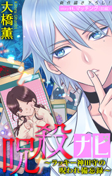 呪殺ナビ～ラッキー神田守の呪われ備忘録～［1話売り］　story11