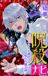 呪殺ナビ～ラッキー神田守の呪われ備忘録～［1話売り］　story12