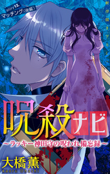 呪殺ナビ～ラッキー神田守の呪われ備忘録～［1話売り］　story13