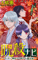 呪殺ナビ～ラッキー神田守の呪われ備忘録～［1話売り］　story15
