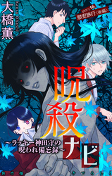 呪殺ナビ～ラッキー神田守の呪われ備忘録～［1話売り］　story16