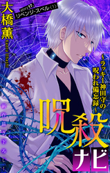 呪殺ナビ～ラッキー神田守の呪われ備忘録～［1話売り］　story17