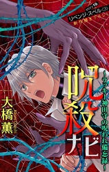 呪殺ナビ～ラッキー神田守の呪われ備忘録～［1話売り］　story19