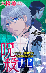 呪殺ナビ～ラッキー神田守の呪われ備忘録～［1話売り］　story21