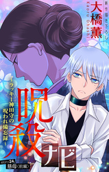 呪殺ナビ～ラッキー神田守の呪われ備忘録～［1話売り］　story24