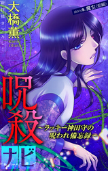 呪殺ナビ～ラッキー神田守の呪われ備忘録～［1話売り］　story09