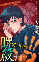 呪殺ナビ～ラッキー神田守の呪われ備忘録～［1話売り］　story06