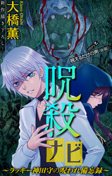 呪殺ナビ～ラッキー神田守の呪われ備忘録～［1話売り］　story07