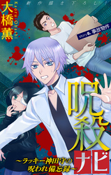 呪殺ナビ～ラッキー神田守の呪われ備忘録～［1話売り］　story08