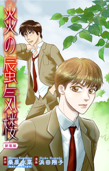 炎の蜃気楼【新装版】［1話売り］