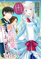 婚約破棄してさしあげますわ　～ドロボウ令嬢とお幸せに～ 第2話