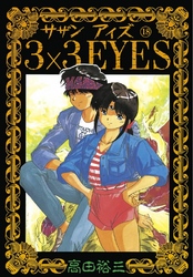 3×3EYES（１８）