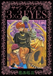 3×3EYES（２１）