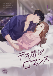 デキ婚ロマンス1
