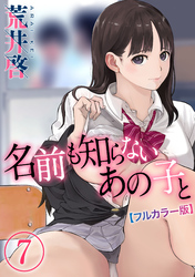 【フルカラー版】名前も知らないあの子と(7)