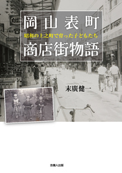 岡山表町商店街物語