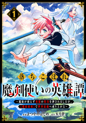 落ちこぼれ魔剣使いの英雄譚～魔術が使えず無能の烙印を押されましたが、【魔術破壊】で世界最強へ成り上がる～