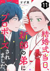 結婚式当日、新郎の弟にプロポーズされました。 11巻