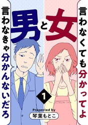 言わなくても分かってよ女と言わなきゃ分かんないだろ男