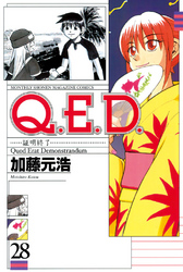 Ｑ．Ｅ．Ｄ．―証明終了―（２８）