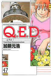 Ｑ．Ｅ．Ｄ．―証明終了―（４７）