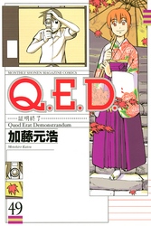 Ｑ．Ｅ．Ｄ．―証明終了―（４９）