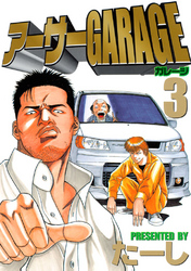 アーサーＧＡＲＡＧＥ（３）