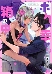 ボクの幸せな箱の中単行本版【電子版限定描き下ろし短編付き】