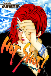 HOT SHOT！ [ホット・ショット]