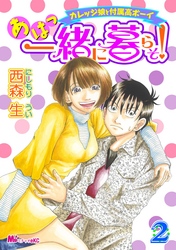 あはっ一緒に暮らそ！（２）カレッジ娘と付属高ボーイ