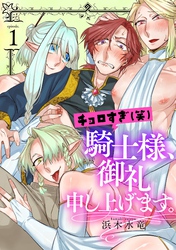 チョロすぎ(笑)騎士様、御礼申し上げます。