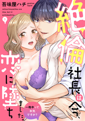 絶倫社長は今、恋に墜ちました。一晩中って本気ですか？(5)