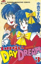 いけないＤＡＹ　ＤＲＥＡＭ（３）