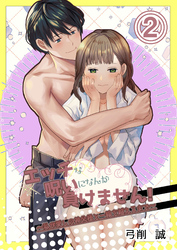 エッチな呪いになんか負けません！～私が愛しの神父様と一線を越えるまで～2