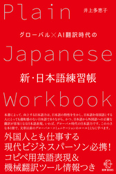 グローバル×AI翻訳時代の新・日本語練習帳【BOW BOOKS012】