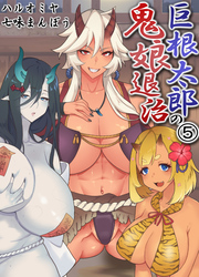 巨根太郎の鬼娘退治(5)
