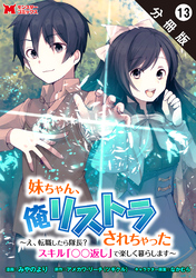 妹ちゃん、俺リストラされちゃった ～え、転職したら隊長？　スキル「○○返し」で楽しく暮らします～（コミック） 分冊版 13