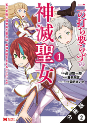 二の打ち要らずの神滅聖女 ～五千年後に目覚めた聖女は、最強の続きをすることにした～（コミック） 分冊版 2