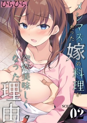 メシマズだった嫁の料理が突然美味しくなった理由(2)