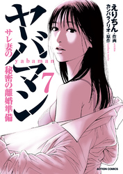 ヤバマン　サレ妻の秘密の離婚準備 7