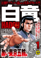 【分冊版】白竜ＨＡＤＯＵスペシャル 黒い東京五輪 編