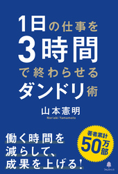 １日の仕事を３時間で終わらせるダンドリ術