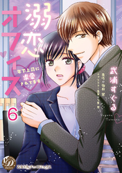 溺恋オフィス～年下上司に求愛されてます～【分冊版】6