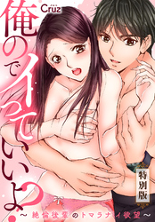 俺のでイっていいよ？　～絶倫後輩のトマラナイ欲望～【特別版】【特典ペーパー付き】